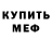 Меф мука Serge Koveshnikoff