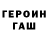 Героин гречка Mocanu Dumitru